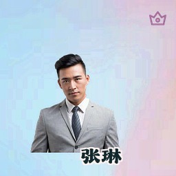 张琳